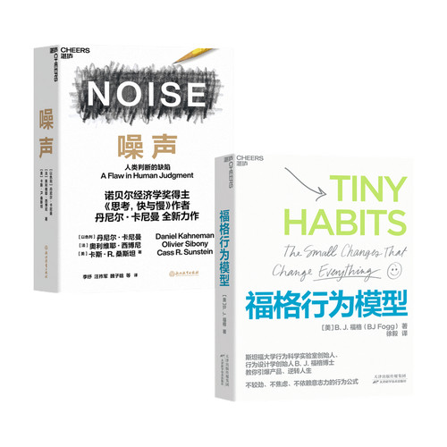 福格行为模型+噪声套装共2册   丹尼尔卡尼曼 福格 著 人类判断的缺陷诺 贝尔经济学奖得主思考快与慢作者新作Noise噪声 - 图0