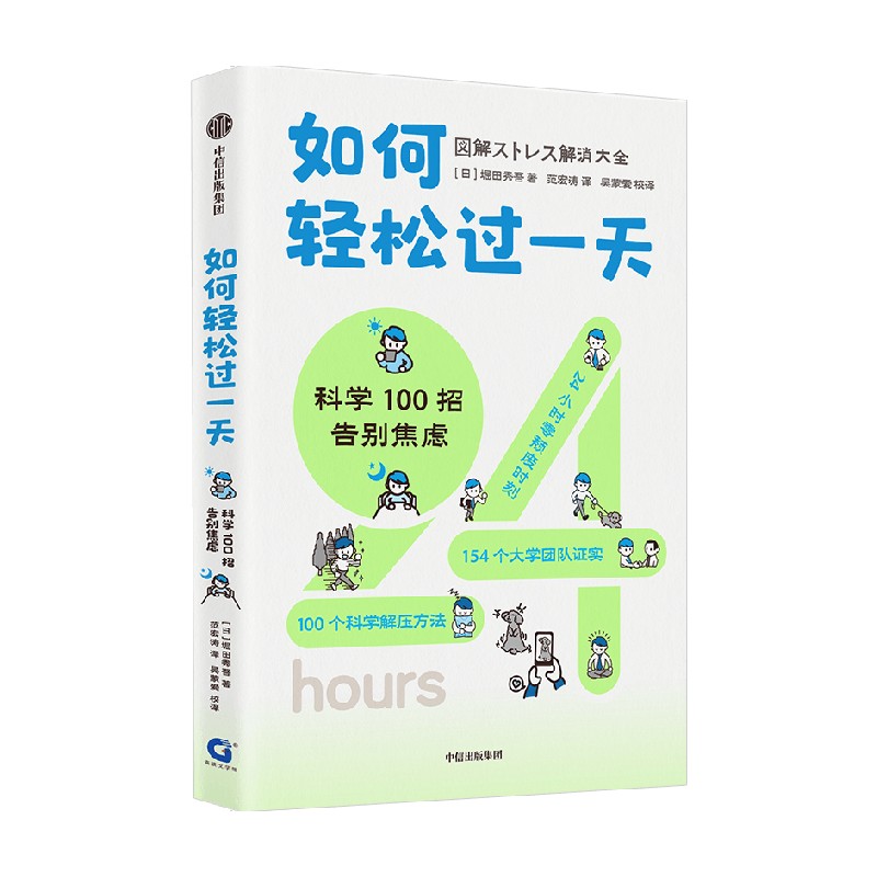 如何轻松过一天 科学100招告别焦虑 堀田秀吾 著 基于脑科学 心理学 经济学等理论 漫画+数据+图表 告别压力 - 图3