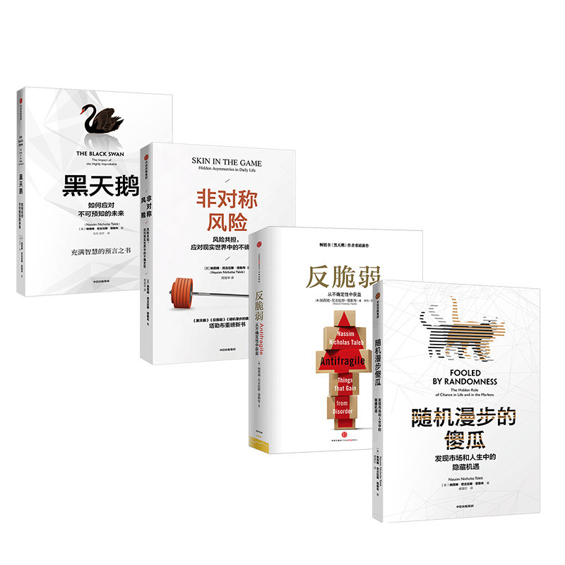 塔勒布作品套装  黑天鹅+反脆弱+非对称风险+随机漫步的傻瓜,淘宝优惠券,粉丝福利购,淘宝优惠卷