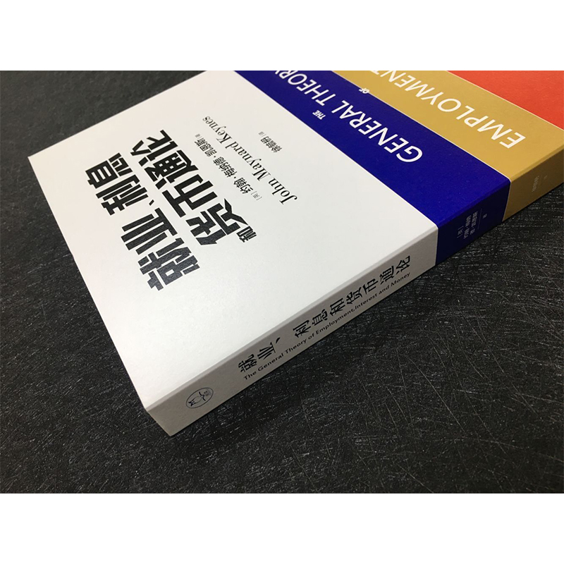 就业、利息和货币通论 (英)约翰·梅纳德·凯恩斯 著 徐毓枬 译 经济理论、法规 - 图2