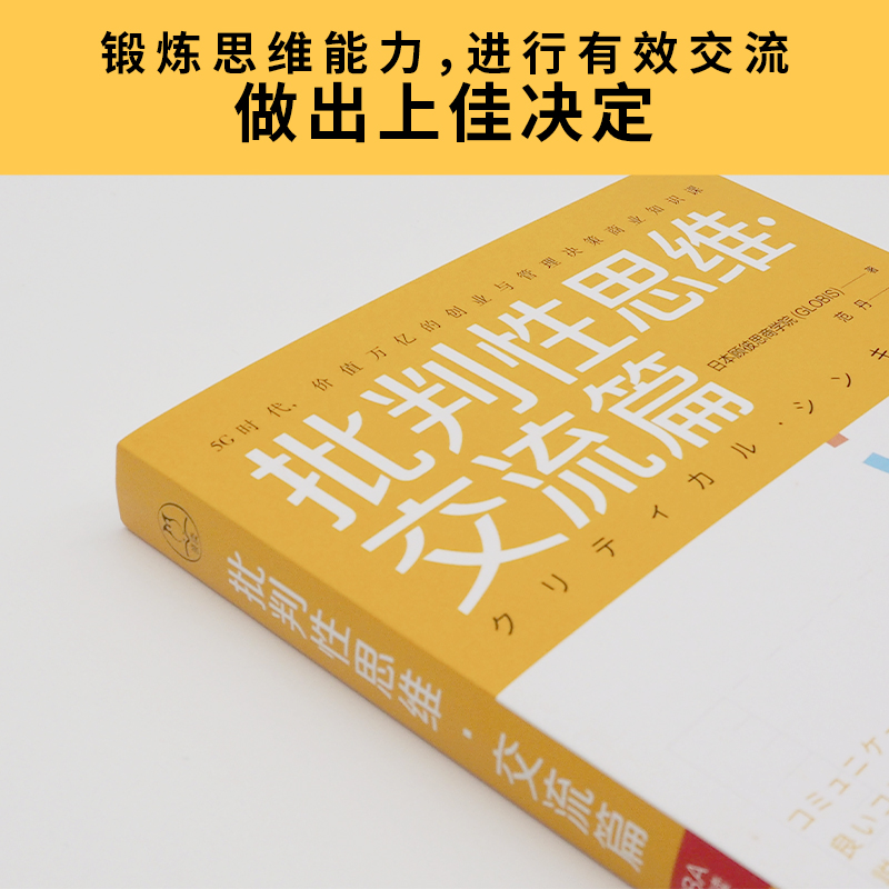 批判性思维交流篇日本顾彼思商学院著范丹译 MBA轻松读第二辑日本顾彼思商学院课程-图3