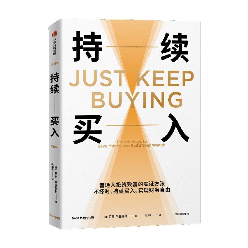 持续买入 尼克·马吉奥利 著 普通人投资致富的实证方法 实现财务自由 金融与投资,淘宝优惠券,粉丝福利购,淘宝优惠卷