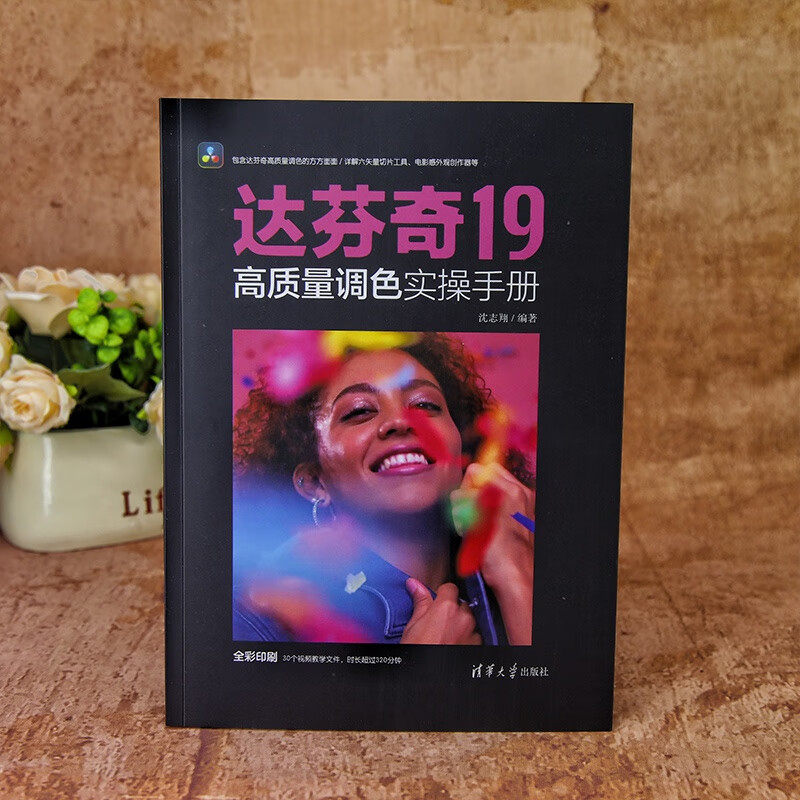 达芬奇19高质量调色实操手册 沈志翔 著 计算机与互联网,淘宝优惠券,粉丝福利购,淘宝优惠卷