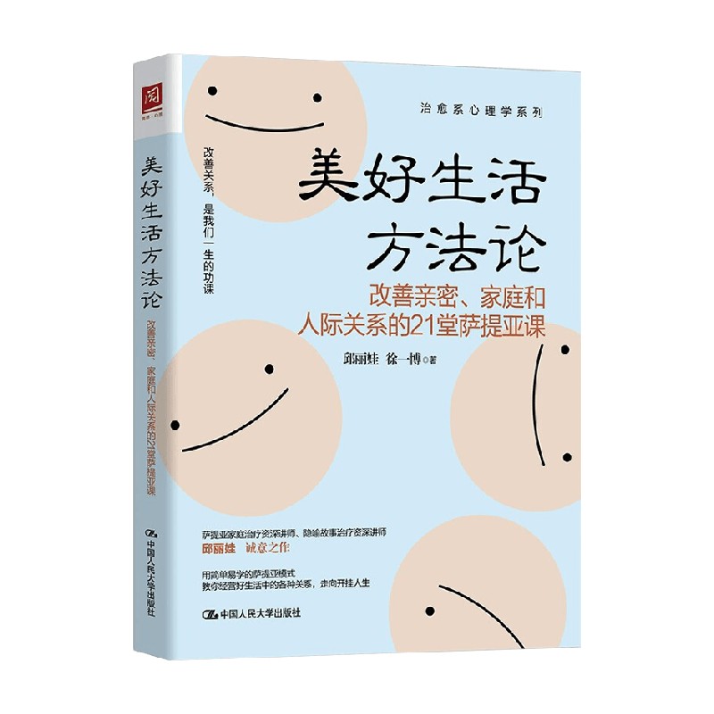 美好生活方法论 改善亲密 家庭和人际关系的21堂萨提 - 图2