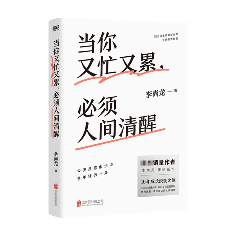 当你又忙又累必须人间清醒 李尚龙著 10年破茧成长之作 你只是看起来很努力 你所谓稳定 三十岁 才刚刚开始 自我实现成功励志 - 图1