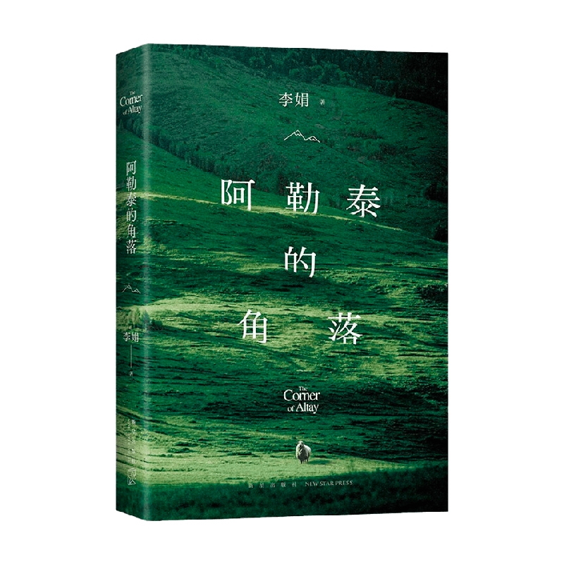 【首刷限定作者寄语卡】阿勒泰的角落 李娟 著 2024新版 阿勒泰系列开篇 电视剧我的阿勒泰 蒋启明 于适 马伊琍  散文