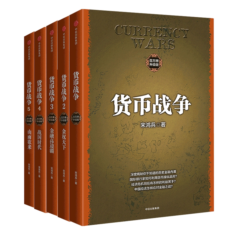 货币战争套装5册新版宋鸿兵 中国经济学原理金融投资革命经济读物 - 图1