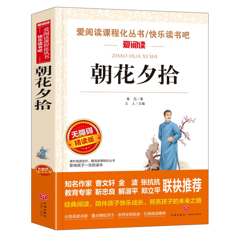 快乐读书吧鲁迅作品系列阿Q正传狂人日记彷徨故事新编故乡呐喊朝花夕拾孔乙己野草鲁迅杂文集从百草园到三味书屋小学课外阅读-图1