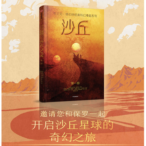 沙丘 弗兰克赫伯特经典科幻漫画系列 1965年星云奖 1966年雨果奖获奖小说沙丘漫画 甜茶主演同名电影漫画  中信出版 正版书籍 - 图1