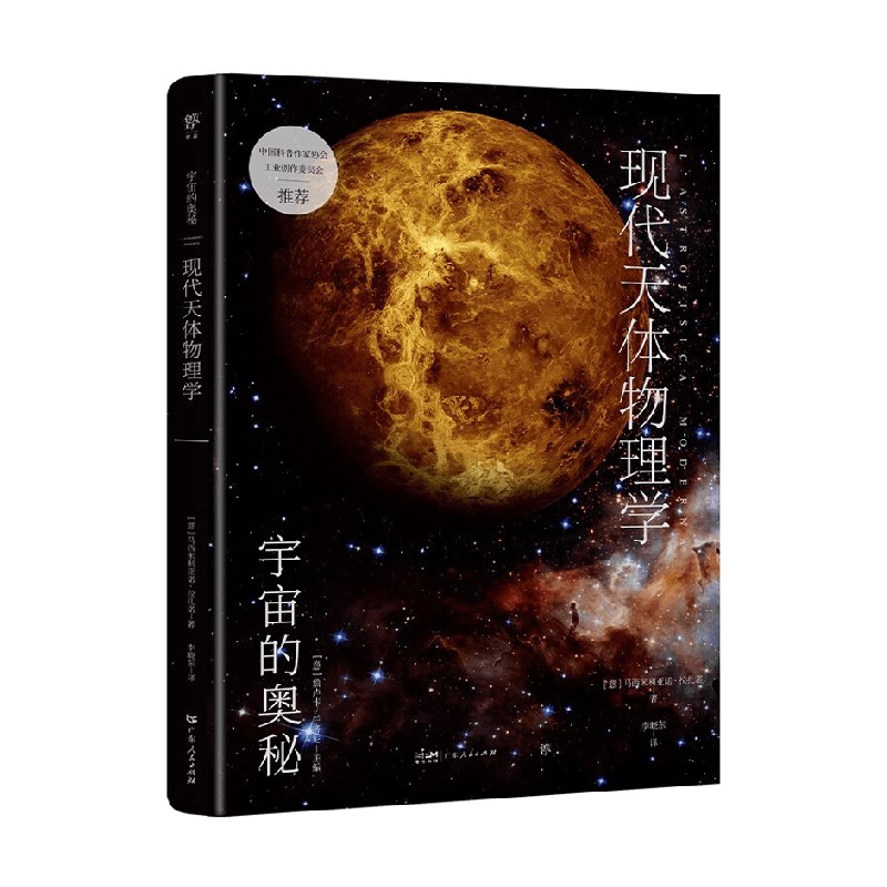 宇宙的奥秘 现代天体物理学 马西米利亚诺·拉扎诺 著 科普读物 - 图0