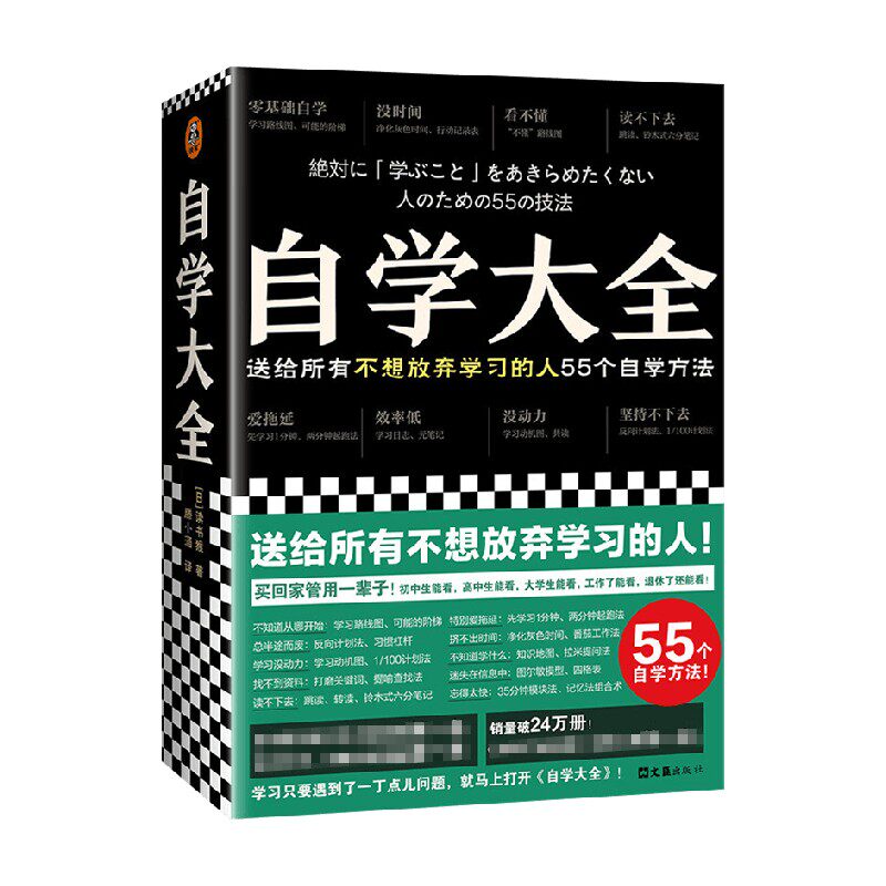 自学大全 读书猴著 不想放弃学习的人 55个自学方法 励志/学习方法 自学百科全书 没时间 爱拖延 没动力 自我实现