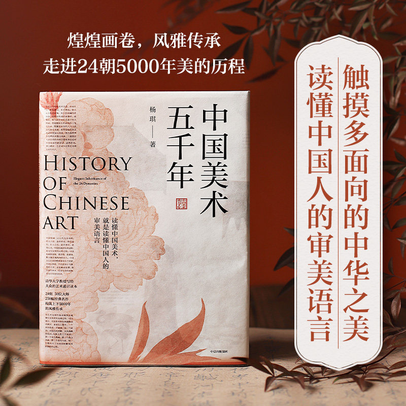 中国美术五千年 玫瑰书签 杨琪著 清华大学教授写给大众的美术通识读本 煌煌画卷 风雅传承 5000年美的历程