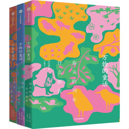 万物的童话赠冰箱贴+万物的钥匙3册 肖定丽 著 课外阅读 发现力创造力想象力 儿童文学 - 图1