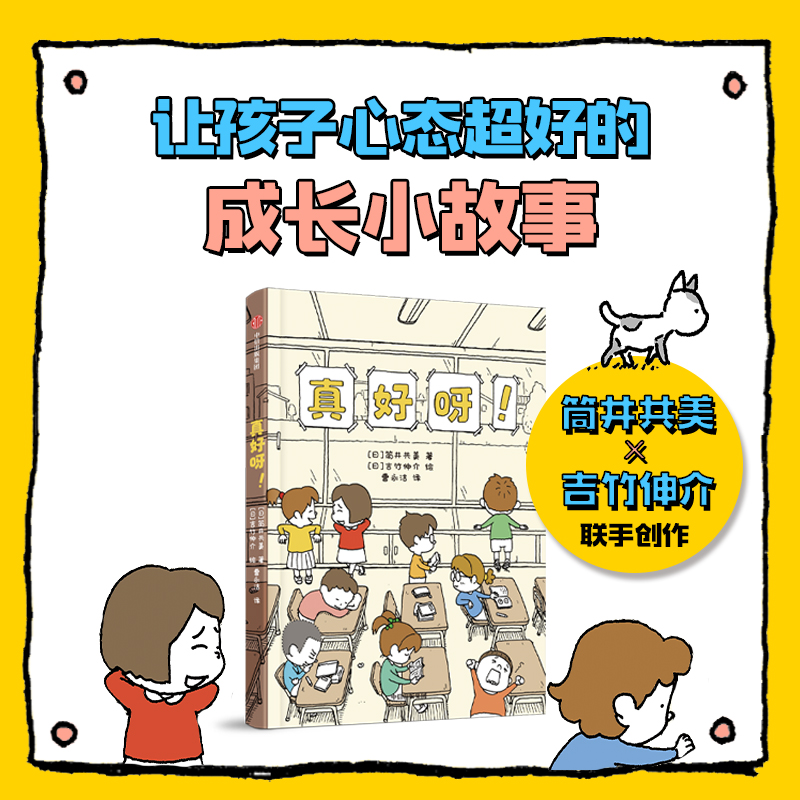 真好呀！ 8-12岁 吉竹伸介等著 让孩子学会接受困境发现美好积极向上地迎接生活中的挑战 - 图0