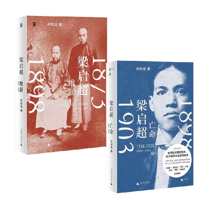 梁启超维新1873—1898 + 梁启超亡命1898-1903 许知远 著 青年变革者 传记,淘宝优惠券,粉丝福利购,淘宝优惠卷