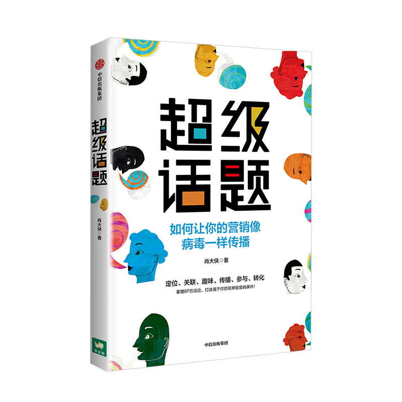 超级话题 肖大侠 著  经典营销案例 市场营销 传播学 商业管理 打造属于你的刷屏级营销事件 - 图1