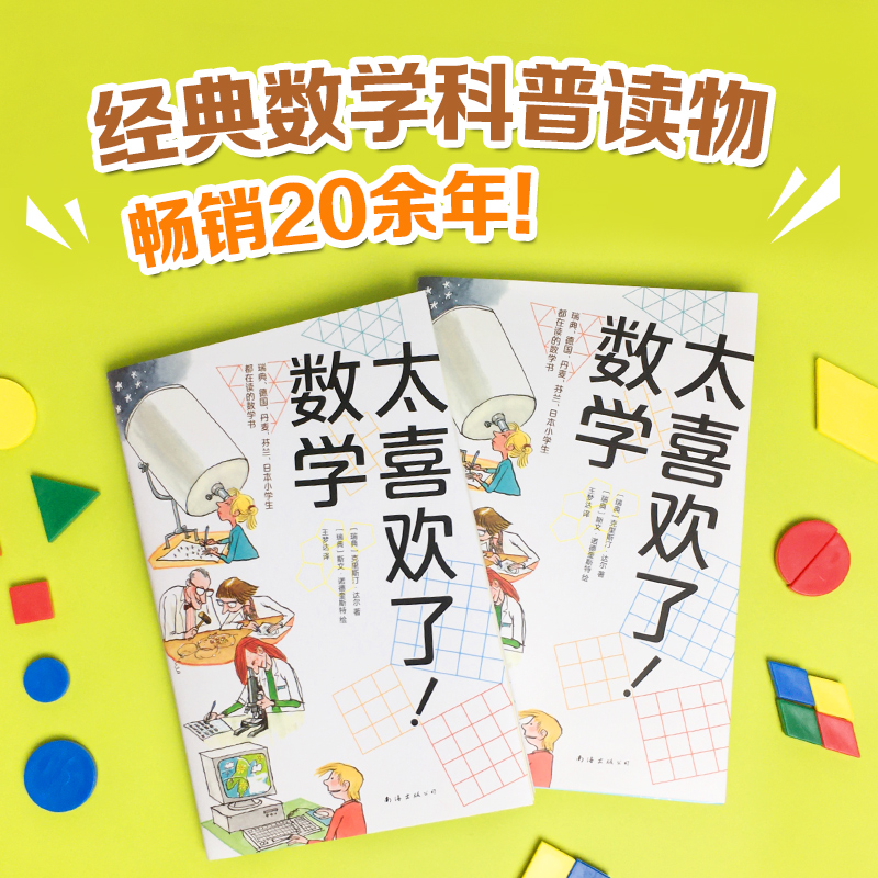 太喜欢了!数学 经典数学读物 数学拓展 中小学课外读物 数学启蒙 数学兴趣 逻辑推理 几何 数学模型 逻辑思维 - 图2