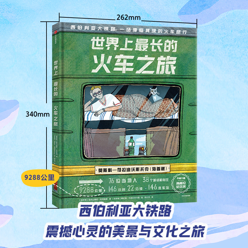 现货 世界上最长的火车之旅 5-12岁 亚历山德拉利特维娜等著 西伯利亚大铁路 震撼心灵的美景与文化之旅 - 图2