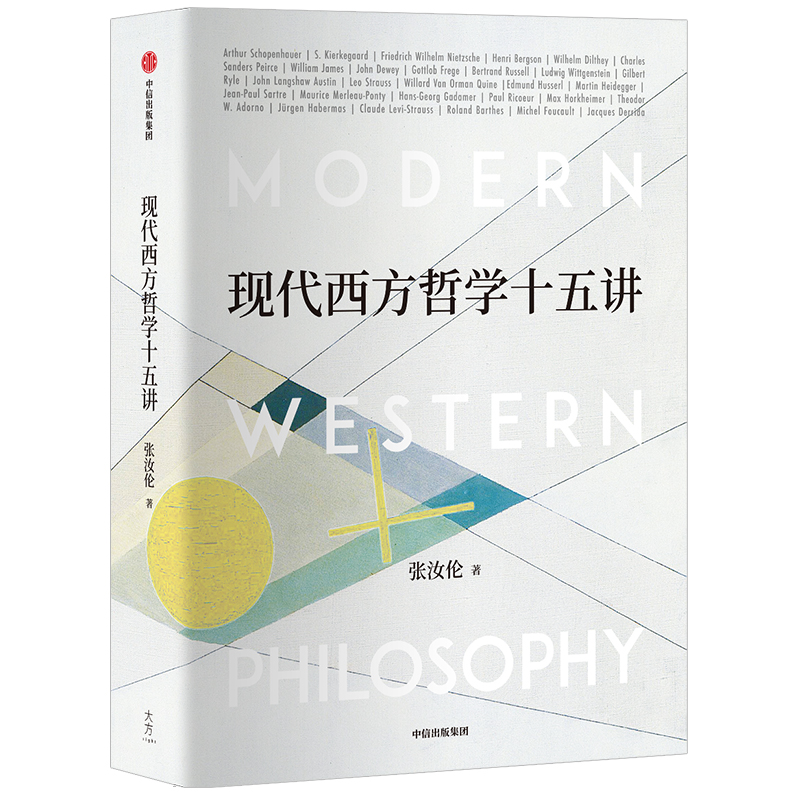 现代西方哲学十五讲 张汝伦 著 经典哲学导读 叔本华 尼采 维特根斯坦 北大名家通识讲座书系 中信出版社 - 图1