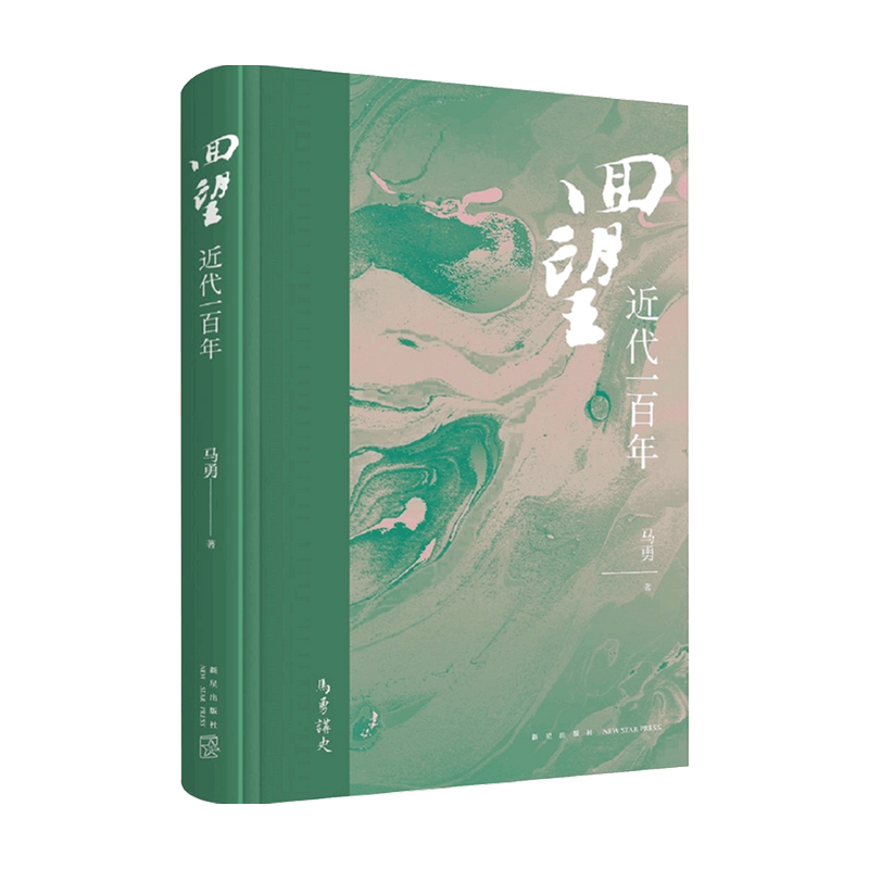 回望 近代一百年 马勇 著 历史晚清中国如何进入现代化之路 政治抉择 文化启蒙 经济转型 书籍 - 图3
