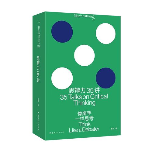 思辨力35讲 像辩手一样思考 庞颖著 职场生活网络反PUA指南识破13种逻辑陷阱 詹青云庞颖助阵 提升分析表达问题能力 辩论哲学 - 图3