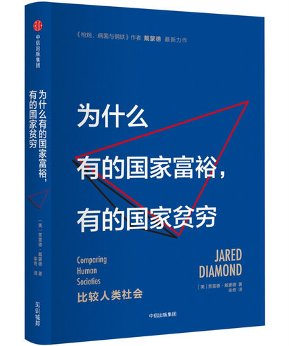 为什么有的国家富裕 有的国家贫穷 贾雷德戴蒙德 - 图1