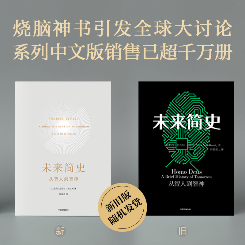 未来简史中文版从智人到智神新旧版随机发货人类简史作者尤瓦尔赫拉利今日简史未来简史中信出版自然科学-图0