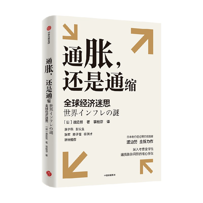 通胀 还是通缩 全球经济迷思 渡边努著  深入考察全球性通货膨胀问题的核心所在 研究当前全球性通胀以及通胀与通缩复杂问题 - 图1