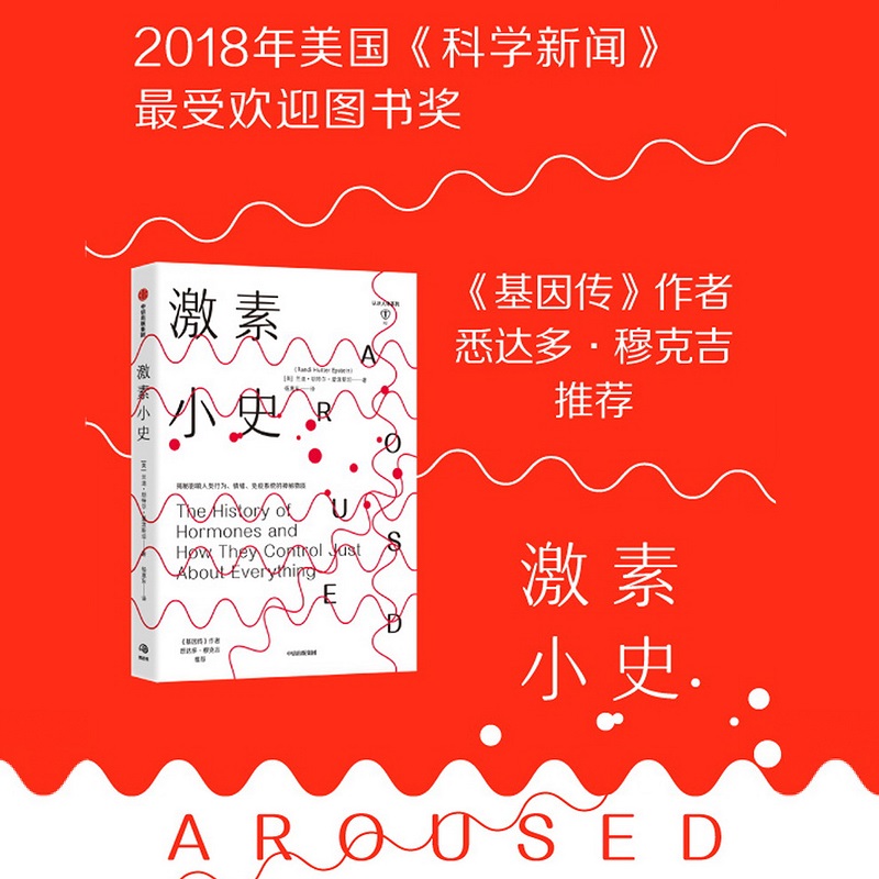 激素小史 兰迪胡特尔爱泼斯坦 著 基因 人体健康 新陈代谢 行为 情绪社科书籍 中信 - 图2