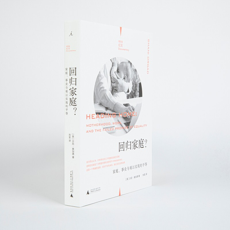 回归家庭 家庭 事业与难以实现的平等 理想国纪实 沙尼·奥加德 著 社会科学 - 图0