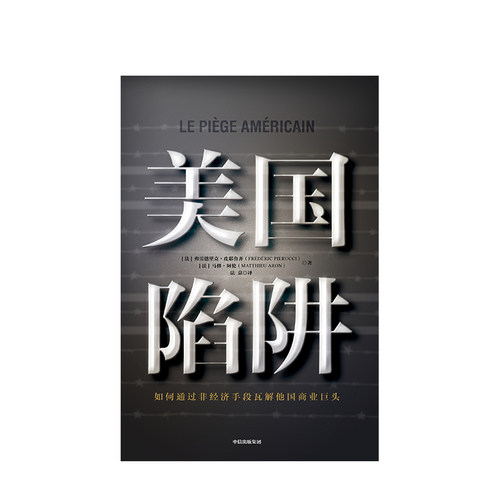 美国陷阱 皮耶鲁齐著 法国版华为孟晚舟事件 任正非办公桌C位书 原阿尔斯通高管亲述 2019年度非虚构之作 揭露大型商战 中信出版 - 图3