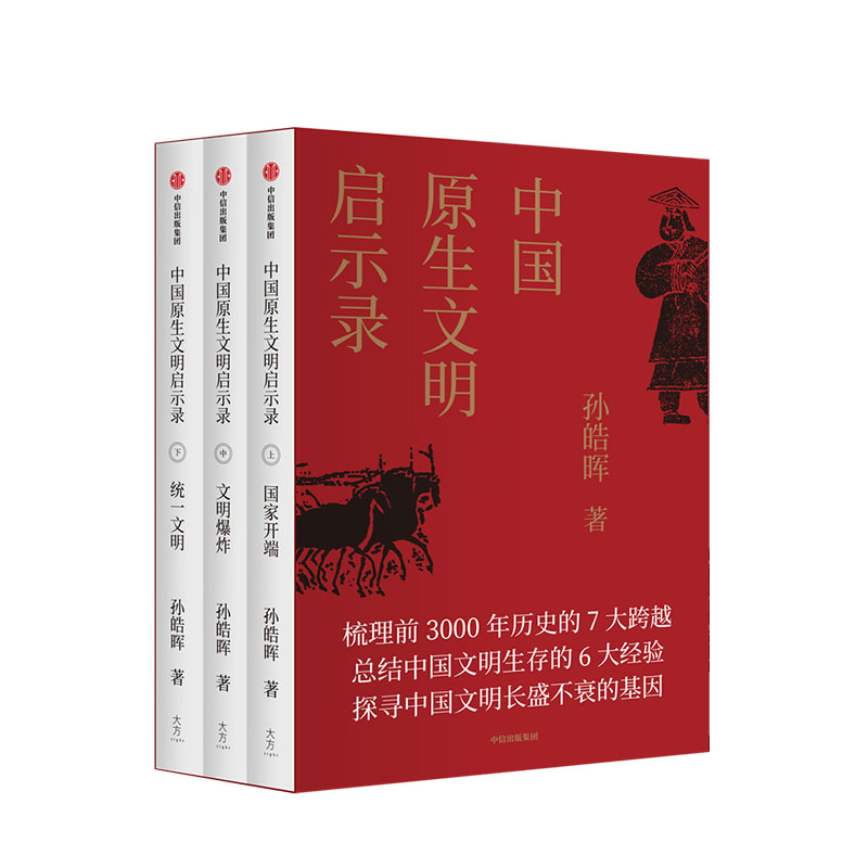 中国原生文明启示录孙皓晖著中国古代历史大秦帝国神话夏周春秋战国张维为等学生课外历史读物中信出版-图3