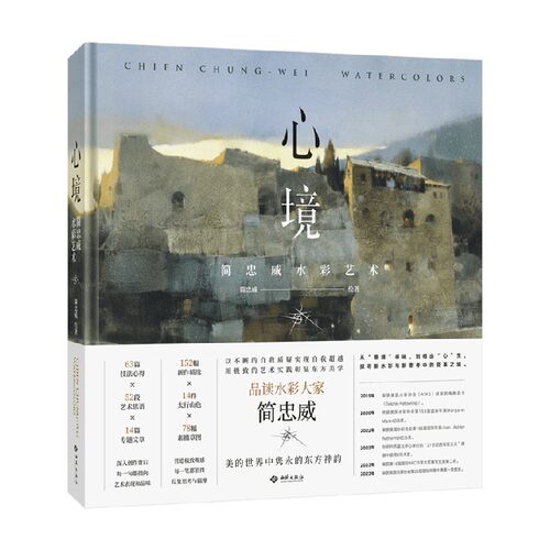 【限量签名版】心境 简忠威水彩艺术 简忠威 著 书法画册 美术艺术水彩哲学 东方美学传统文化 创作历程原理 - 图3
