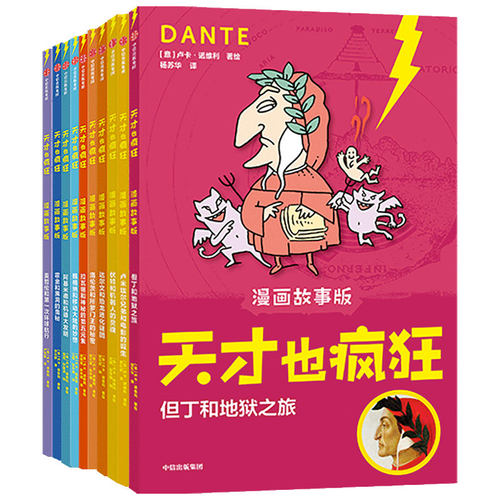天才也疯狂 漫画故事版 套装10册6-12岁卢卡诺维利著荣获意大利安徒生奖让孩子在笑声中爱上科学 - 图3
