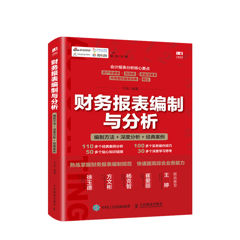 财务报表编制与分析 平准 著 根据新企业会计准则编写 编制方法 深度分析 100多个经典案例+实操技巧 财会财务会计报表编制书籍 - 图0