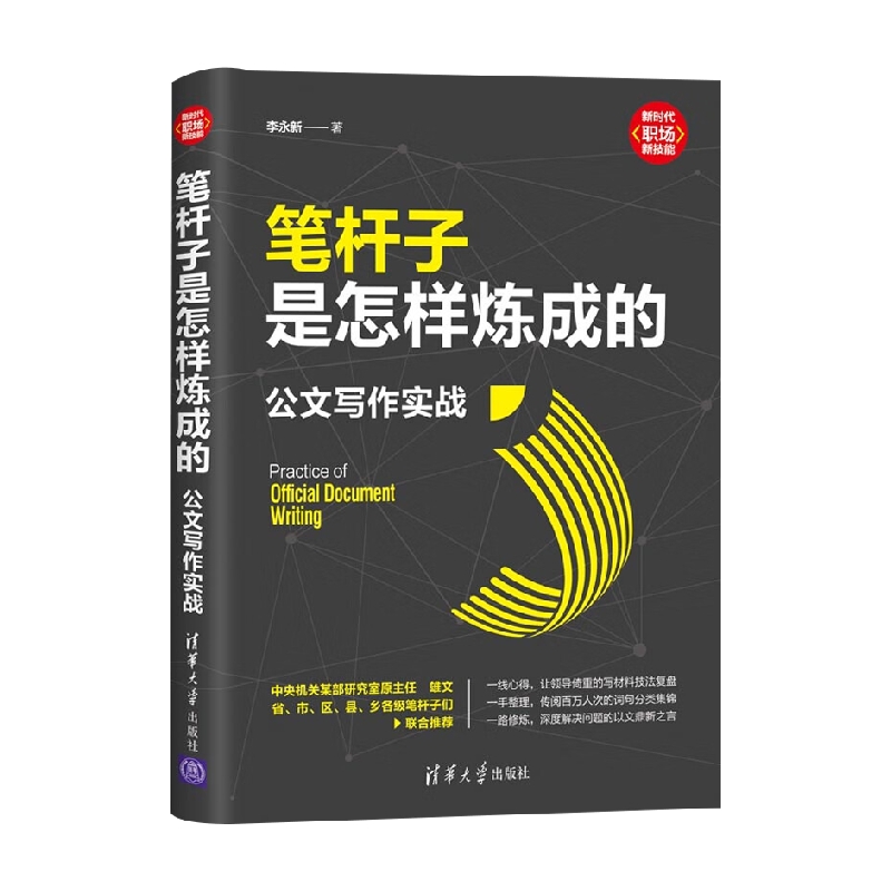 笔杆子是怎样炼成的 公文写作实战 李永新 著 社会科学 - 图3