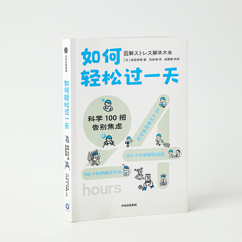 如何轻松过一天 科学100招告别焦虑 堀田秀吾 著 基于脑科学 心理学 经济学等理论 漫画+数据+图表 告别压力 - 图0