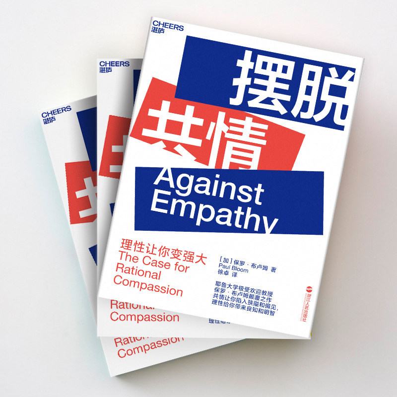 摆脱共情 Against Empathy 社会科学 心理学 保罗 布卢姆 Paul Bloom 著 若理性不存在 则善良无意义 做出明智的决策 - 图3