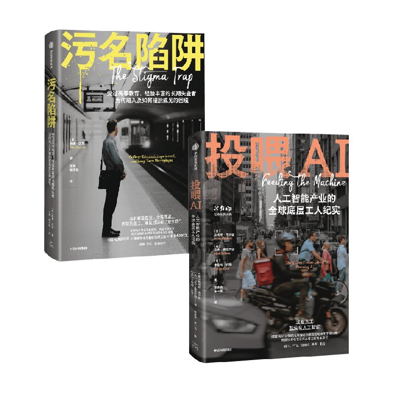 在场 社会观察书系 污名陷阱 投喂AI 詹姆斯·马尔登等 著 高学历失业者为何遭社会性围猎结构性社会科学中信出版社 - 图3