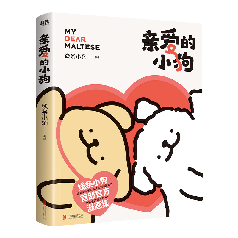 【定制周边小狗便签+随书赠翻翻书随机一款+礼品卡+贴纸】亲爱的小狗 线条小狗 首部官方漫画集 治愈可爱周边 脑洞表情包 正版 - 图0