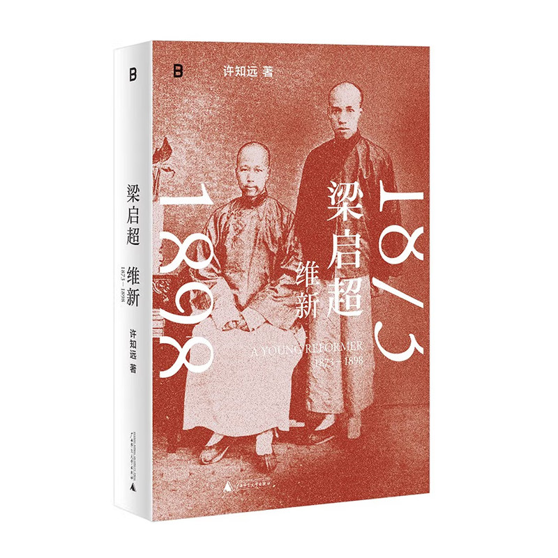 梁启超维新1873—1898 + 梁启超亡命1898-1903 许知远 著 青年变革者 传记,淘宝优惠券,粉丝福利购,淘宝优惠卷