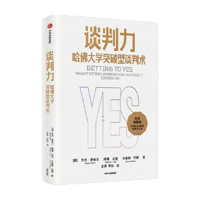 谈判力 哈佛大学突破型谈判术 罗杰费希尔著 畅销35周年典藏版 - 图1