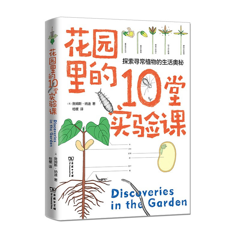 花园里的10堂实验课  詹姆斯·纳迪 著 科普读物 走进花园 开启10堂有趣的实验课 探索寻常植物的生活奥秘