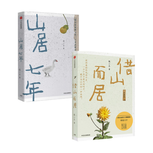 【正版书籍】山居七年+借山而居套装2册 张二冬 著 文学散杂文随笔书籍 - 图0