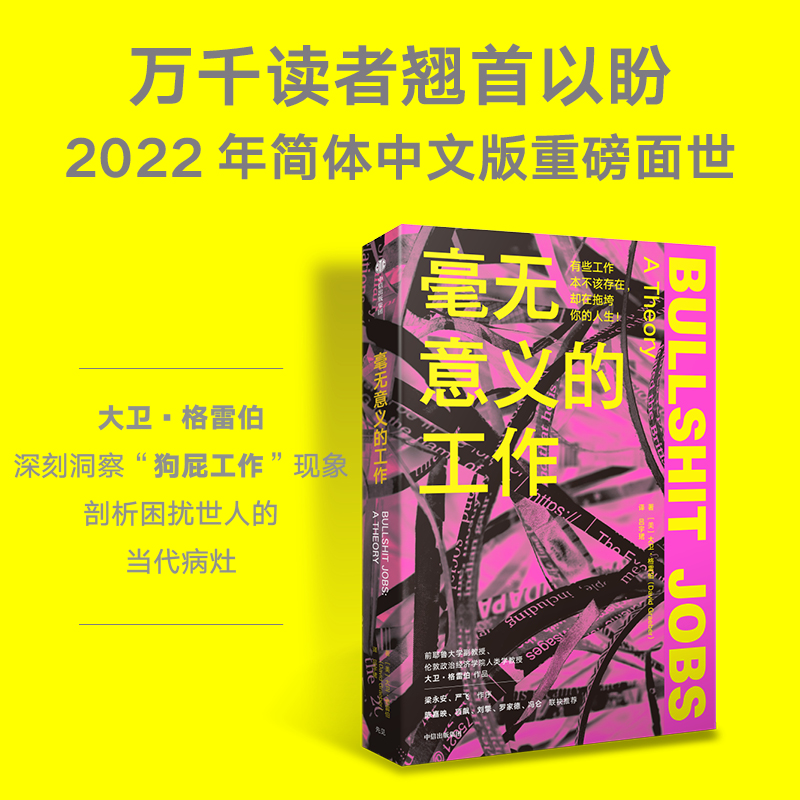 毫无意义的工作大卫格雷伯著 Bullshit Jobs《狗屁工作》中文版梁永安严飞作序陈嘉映项飙刘擎联袂推荐中信出版-图2