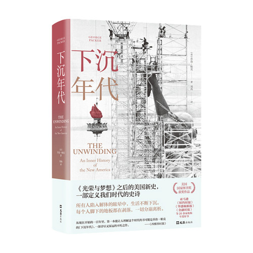 下沉年代 乔治帕克著 还原美国的解体和衰败 写尽美国梦碎三十年 剖解拜登 许倬云 刘擎 周濂推荐 获美国图书奖 社会分析 - 图3