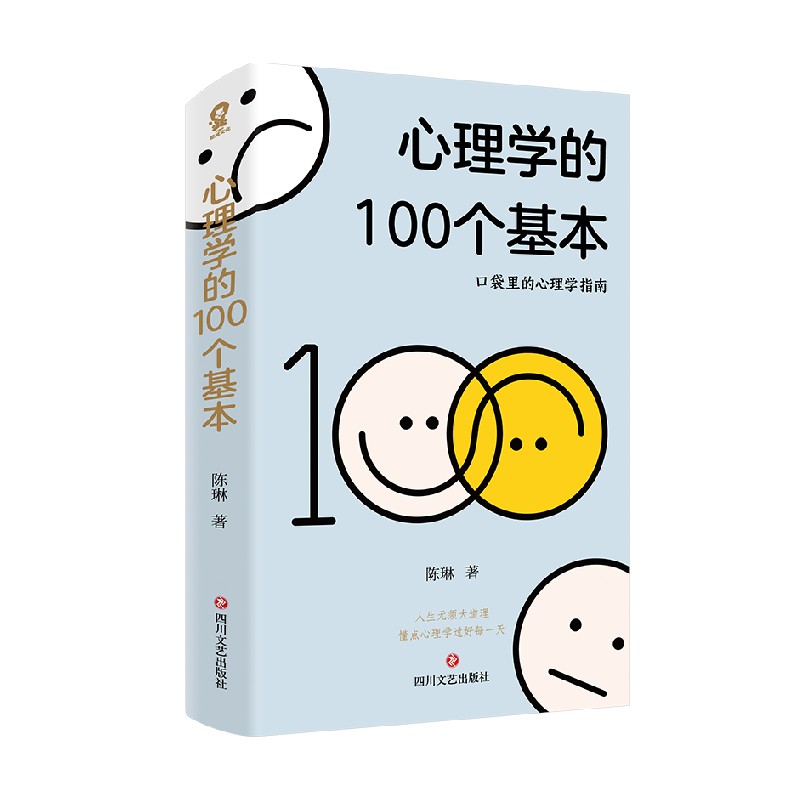 心理学的100个基本 陈琳 著 心理学 - 图3