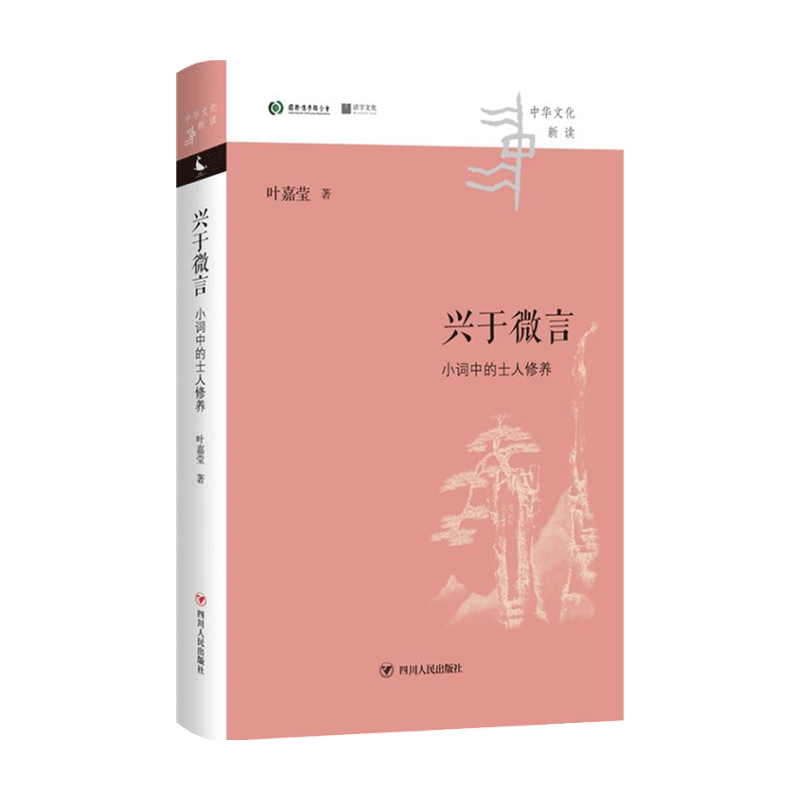 兴于微言 小词中的士人修养 中华文化新读 叶嘉莹 著 中国文学理论 独特视角洞见小词之中的隐忍持守与家国抱负 - 图2