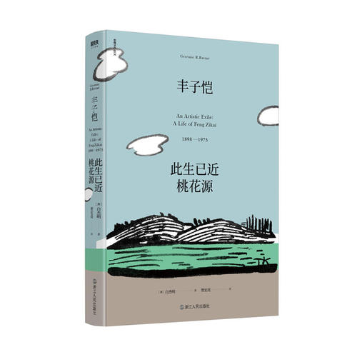 丰子恺此生已近桃花源白杰明著追寻丰子恺回望一个时代生平事迹人物传记