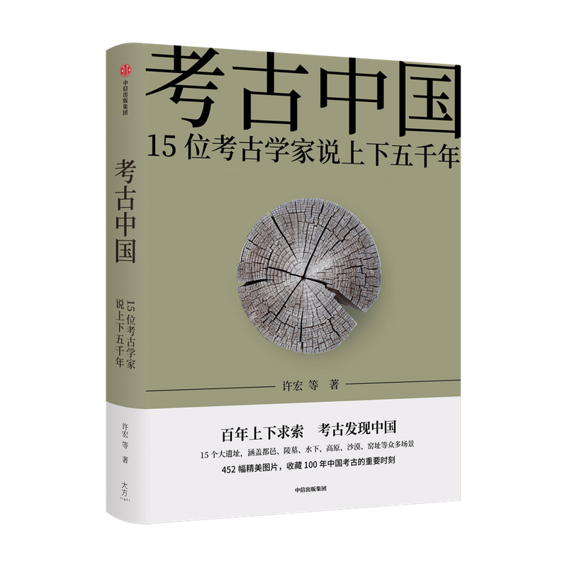 考古中国——15位考古学家说上下五千年许宏等著社会科学-图1